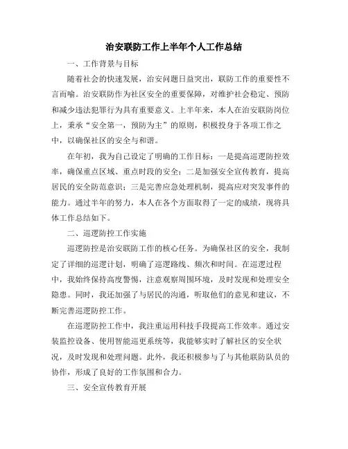 治安联防工作上半年个人工作总结