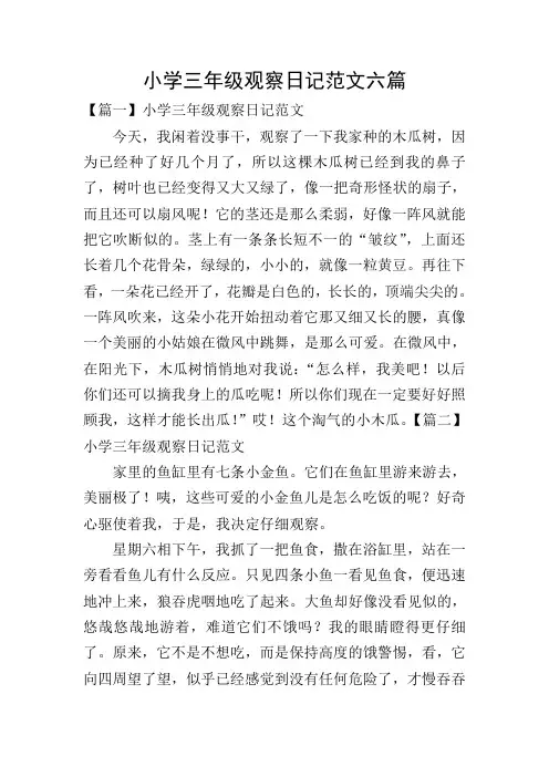 小学三年级观察日记范文六篇