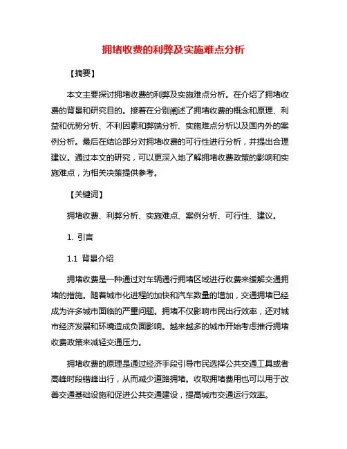拥堵收费的利弊及实施难点分析