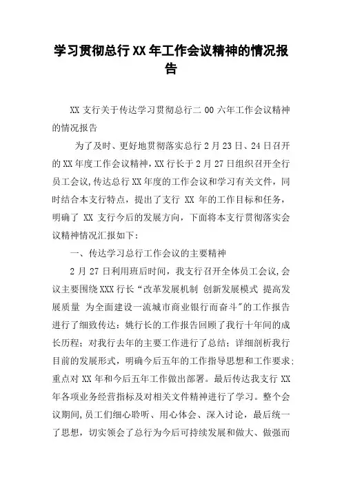 学习贯彻总行XX年工作会议精神的情况报告