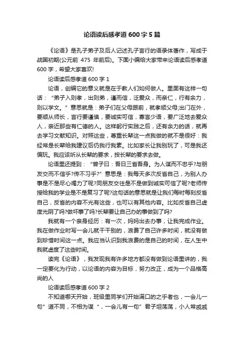 论语读后感孝道600字5篇