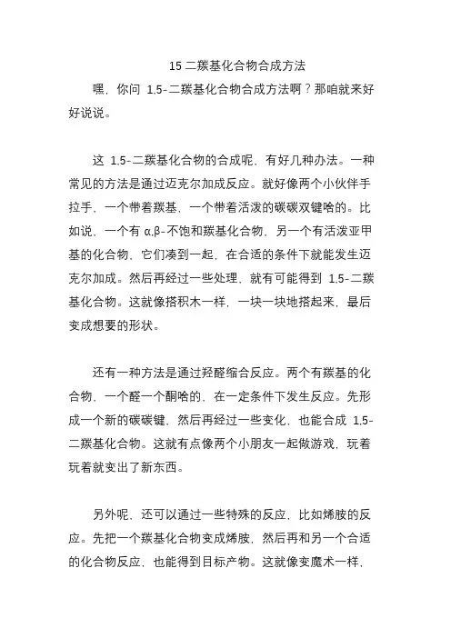 15二羰基化合物合成方法