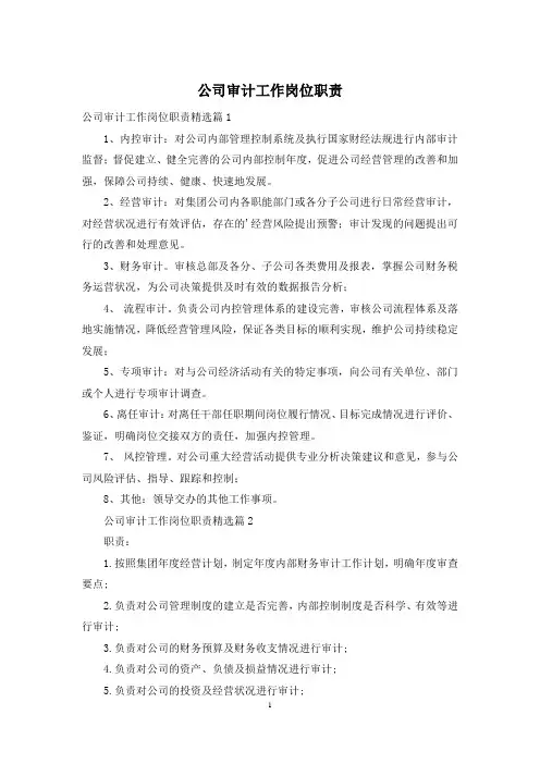 公司审计工作岗位职责