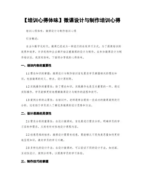 【培训心得体会】微课设计与制作培训心得