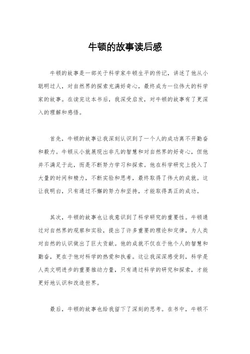 牛顿的故事读后感