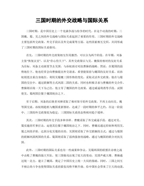 三国时期的外交战略与国际关系