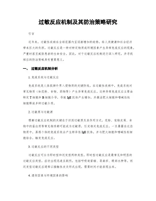 过敏反应机制及其防治策略研究