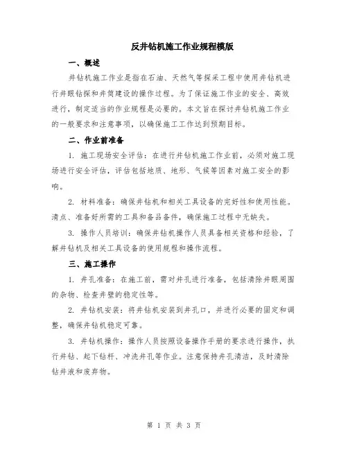 反井钻机施工作业规程模版
