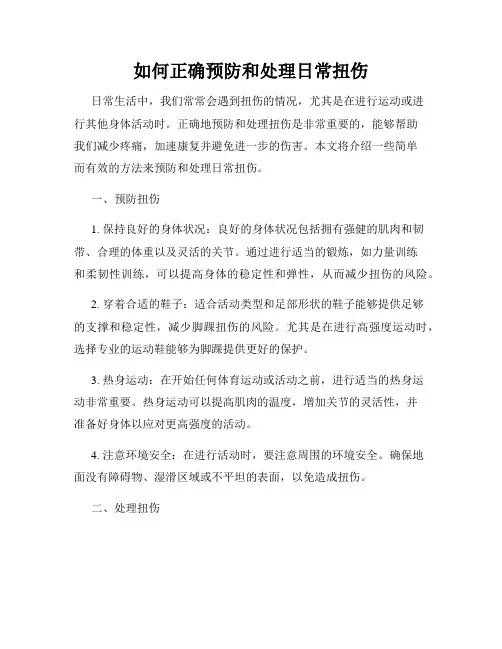 如何正确预防和处理日常扭伤