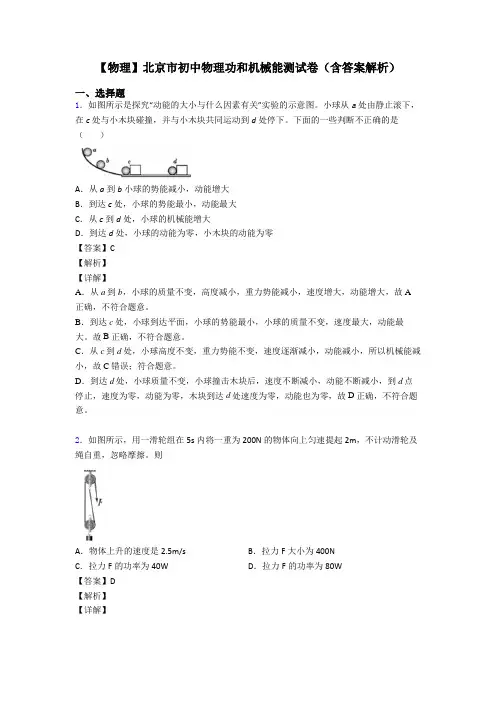 【物理】北京市初中物理功和机械能测试卷(含答案解析)