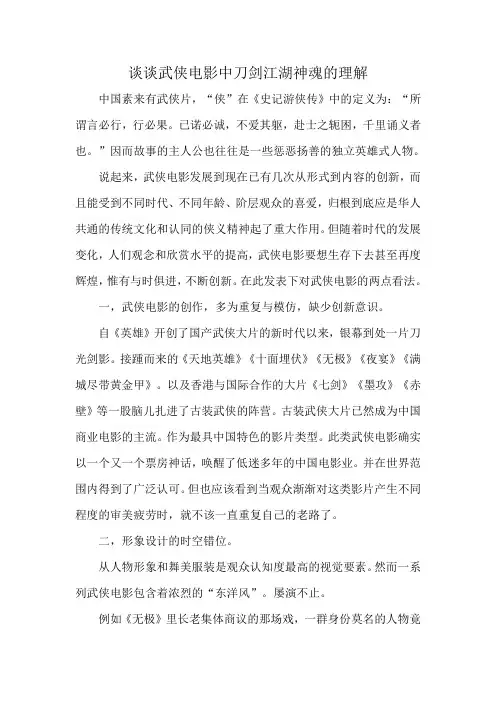 谈谈武侠电影中刀剑江湖神魂的理解