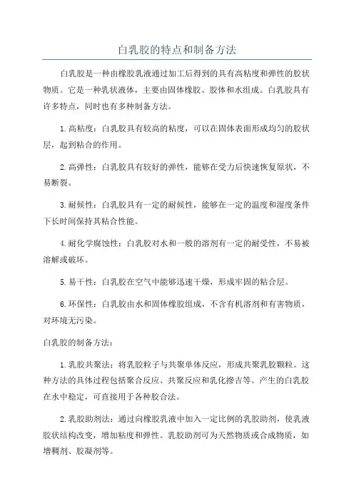 白乳胶的特点和制备方法
