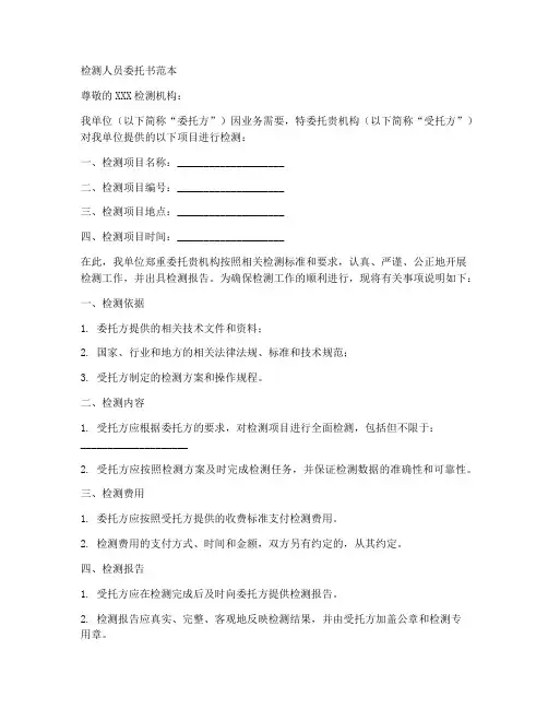 检测人员委托书范本