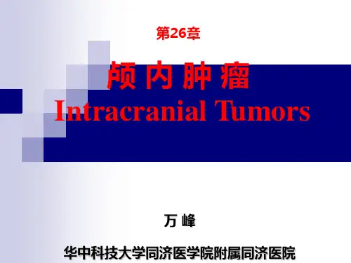 第26章 颅内肿瘤(万峰)(《外科学》8年制第2版配套)(课件)