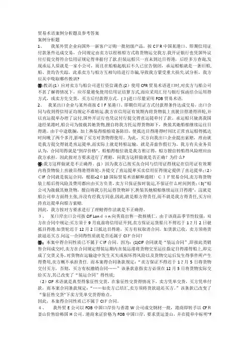 贸易术语案例分析题及参考答案