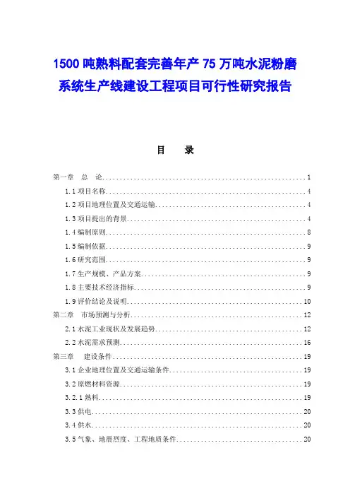 1500吨熟料配套完善年产75万吨水泥粉磨系统生产线建设工程项目可行性研究报告