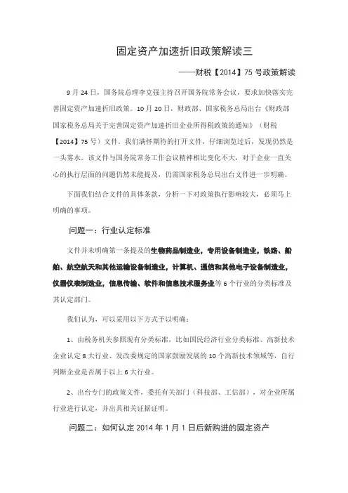 固定资产加速折旧政策解读三—财税92014】75号政策解读