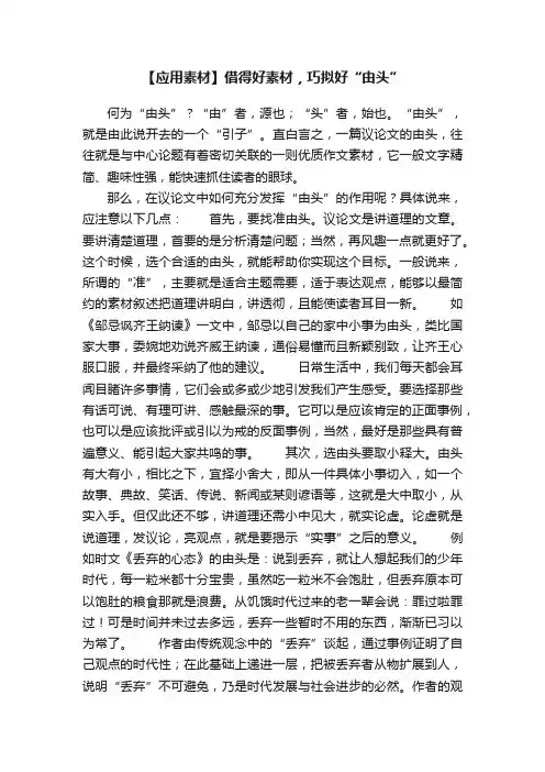 【应用素材】借得好素材，巧拟好“由头”
