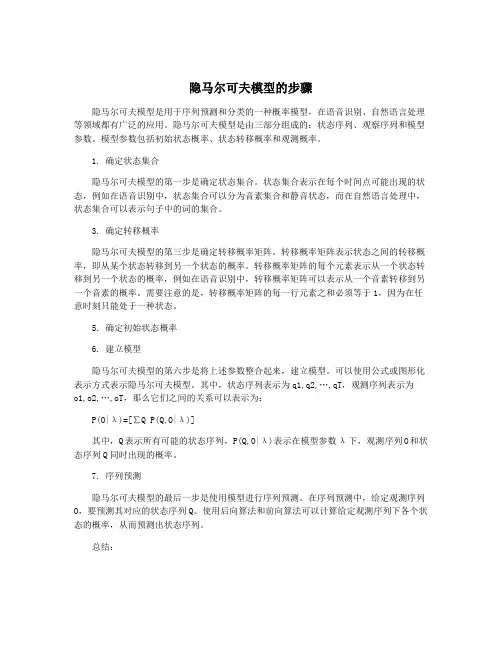隐马尔可夫模型的步骤