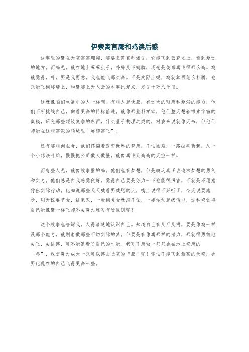 伊索寓言鹰和鸡读后感