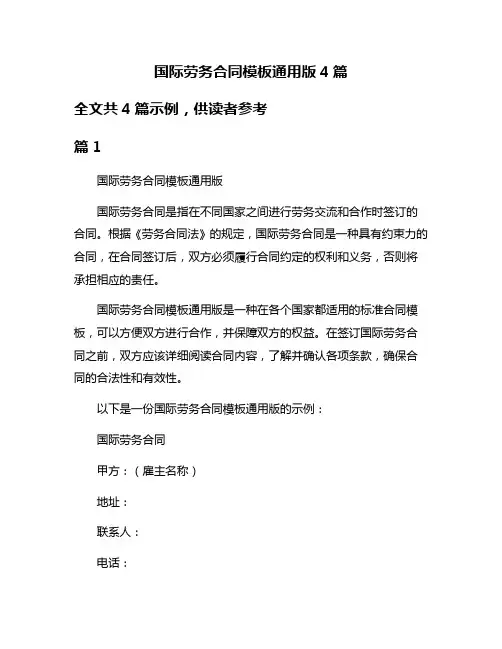 国际劳务合同模板通用版4篇