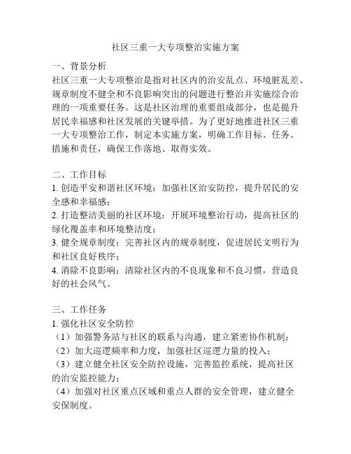社区三重一大专项整治实施方案