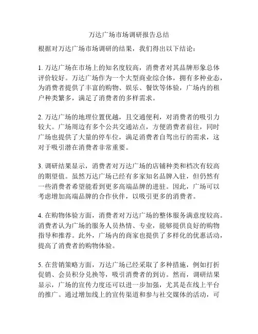 万达广场市场调研报告总结