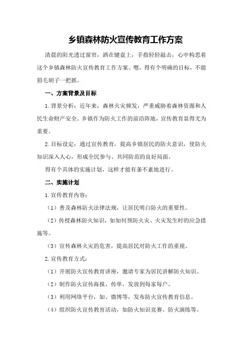 乡镇森林防火宣传教育工作方案
