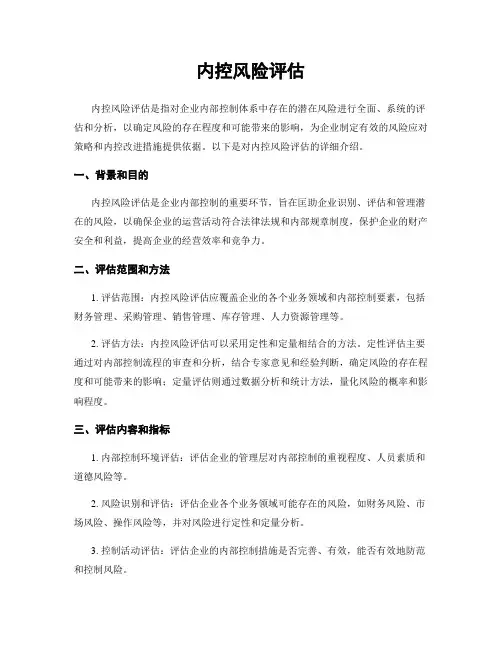 内控风险评估