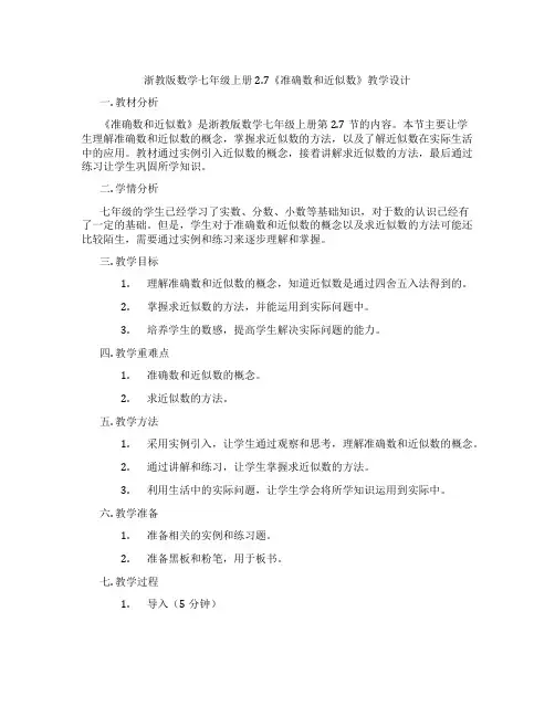 浙教版数学七年级上册2.7《准确数和近似数》教学设计