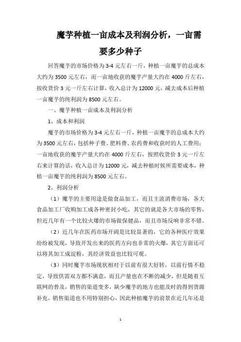 魔芋种植一亩成本及利润分析,一亩需要多少种子