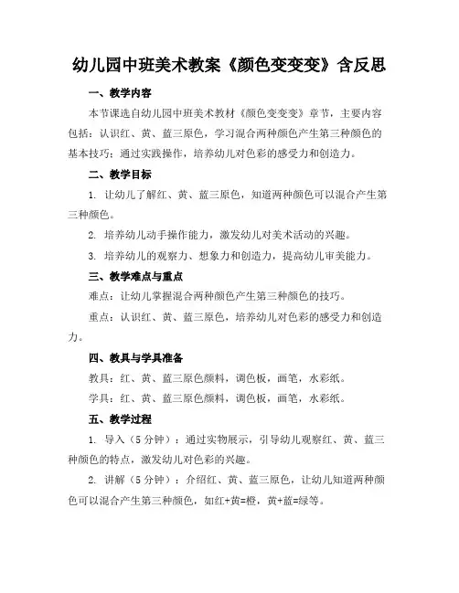 幼儿园中班美术教案《颜色变变变》含反思
