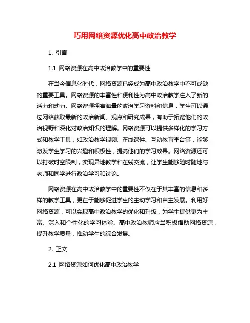 巧用网络资源优化高中政治教学
