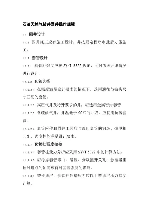 石油天然气钻井固井操作规程