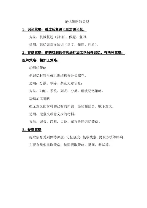 记忆策略的类型