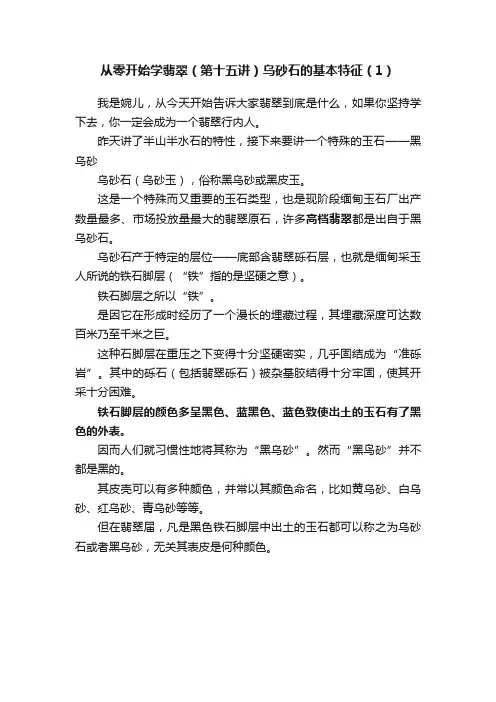从零开始学翡翠（第十五讲）乌砂石的基本特征（1）