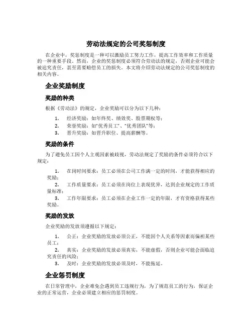 劳动法规定的公司奖惩制度