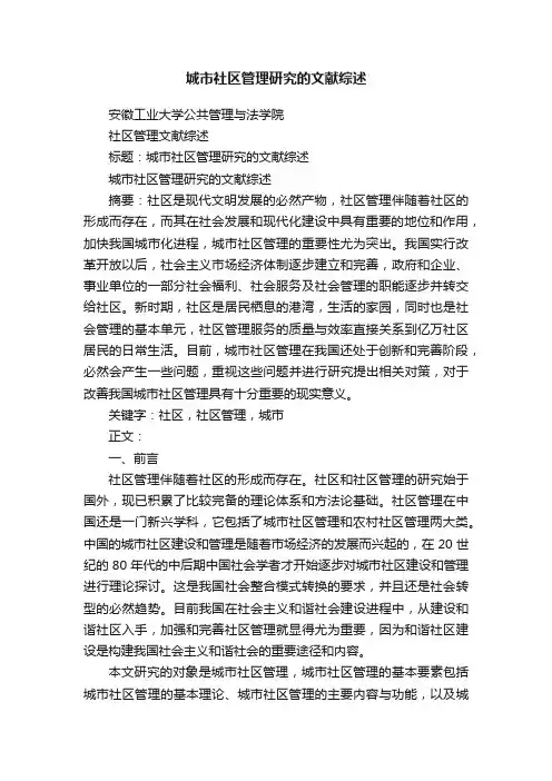 城市社区管理研究的文献综述