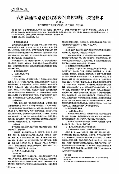 浅析高速铁路路桥过渡段沉降控制施工关键技术