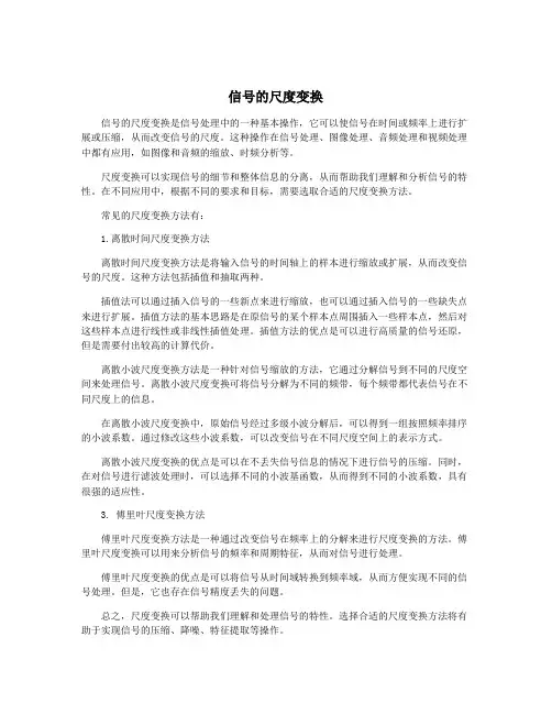 信号的尺度变换