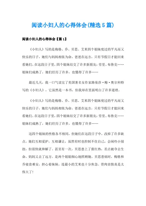 阅读小妇人的心得体会(精选5篇)