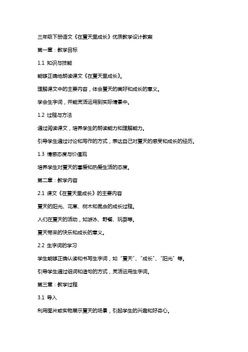三年级下册语文《在夏天里成长》教学设计教案