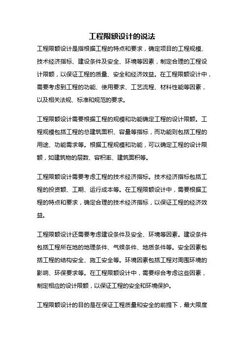 工程限额设计的说法