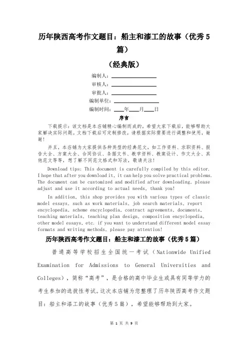 历年陕西高考作文题目：船主和漆工的故事(优秀5篇)