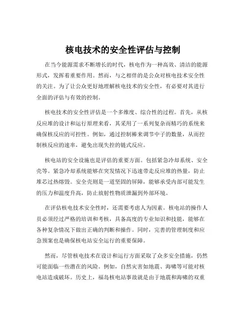 核电技术的安全性评估与控制