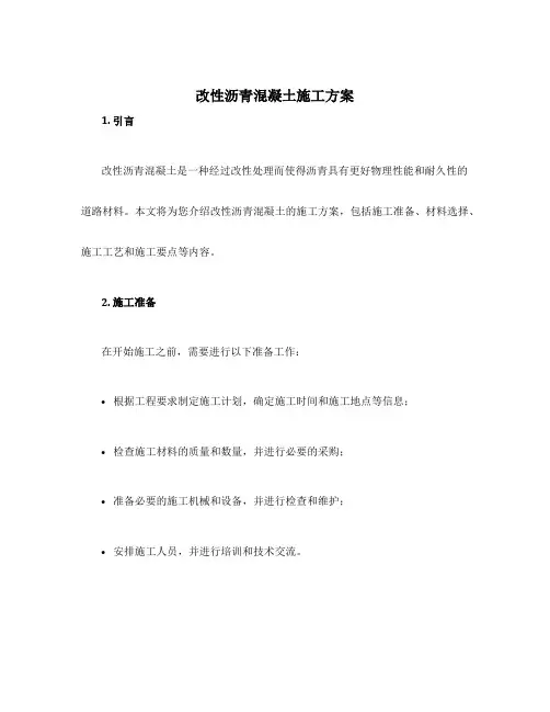 改性沥青混凝土施工方案