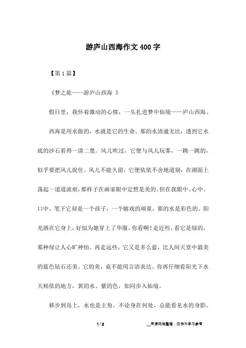 游庐山西海作文400字