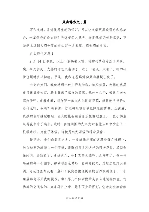 灵山游作文8篇