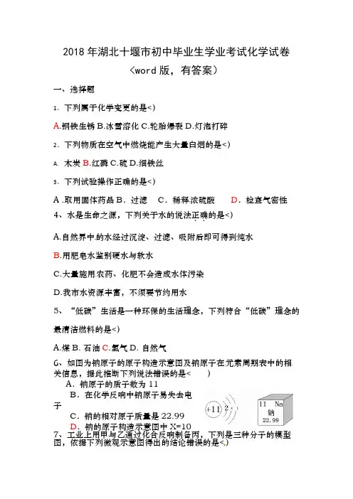 2018年湖北省十堰市中考化学试卷含答案
