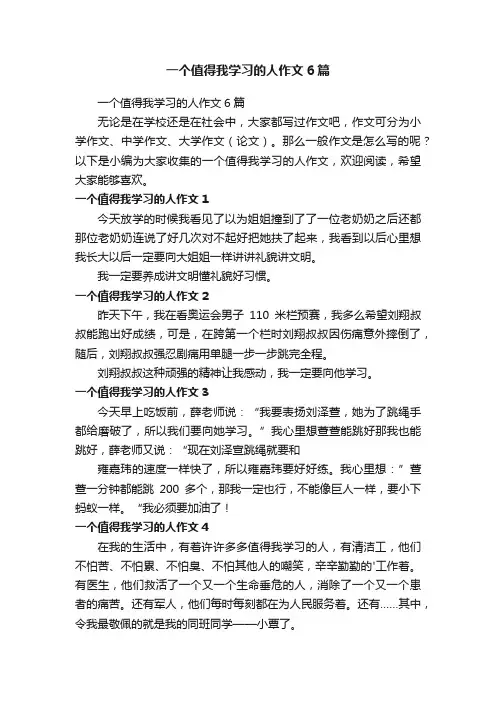 一个值得我学习的人作文6篇